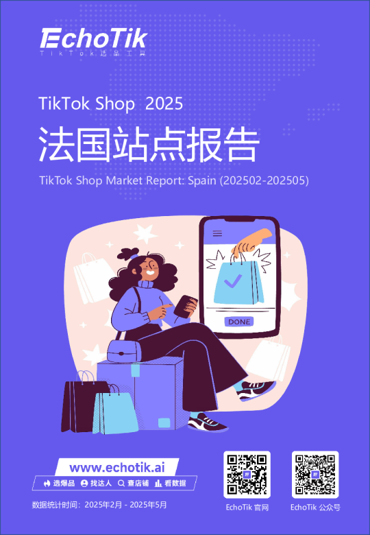 TikTok商店市场报告：西班牙（202502-202505）