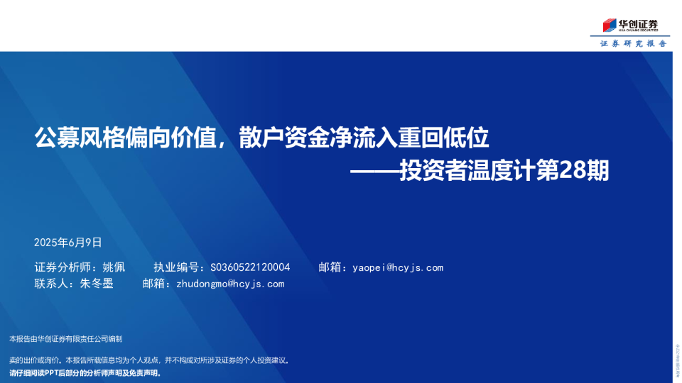投资者温度计第28期：公募风格偏向价值，散户资金净流入重回低位