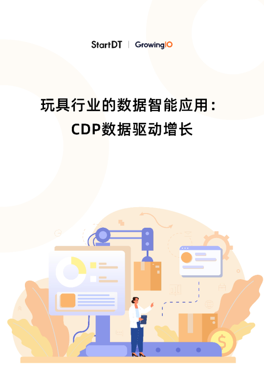玩具行业的数据智能应用:CDP数据驱动增长