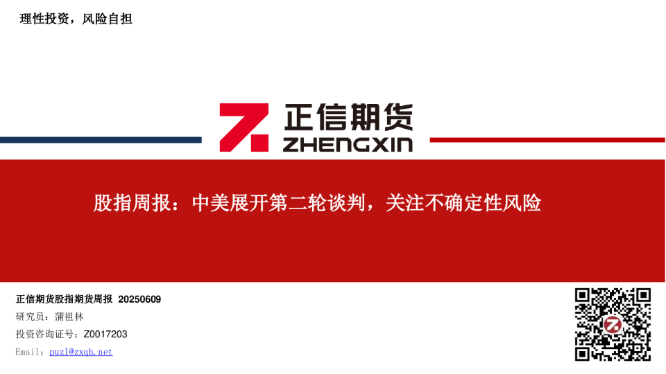 股指周报：中美展开第二轮谈判，关注不确定性风险