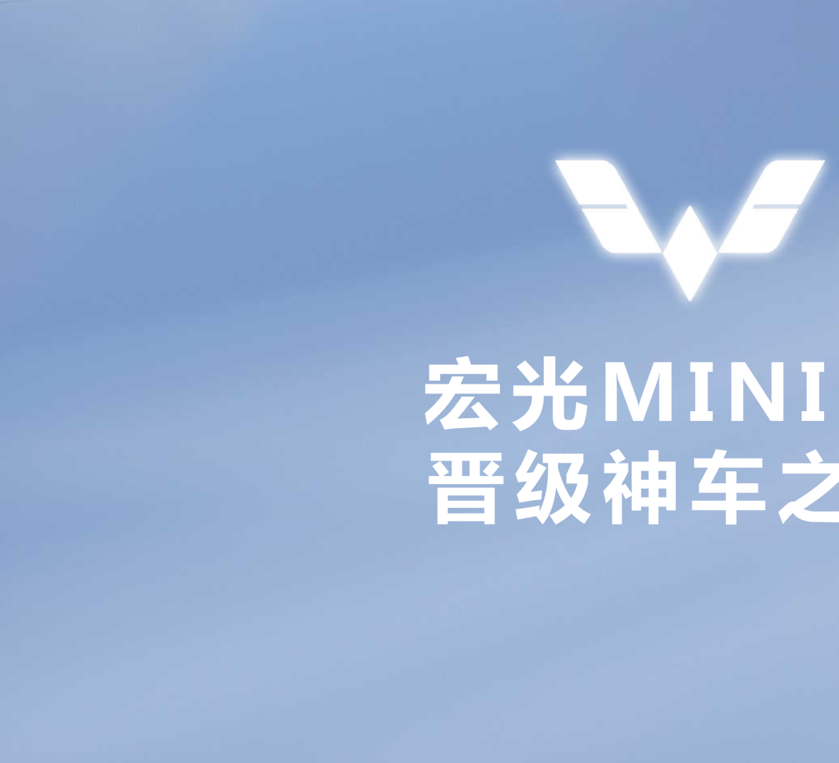 五菱宏光MINIEV汽车品牌营销方案