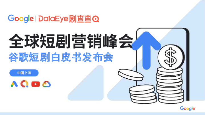 全球短剧营销峰会