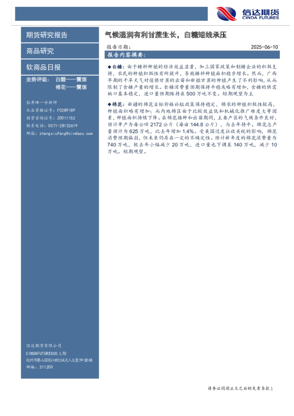 软商品日报：气候湿润有利甘蔗生长，白糖短线承压