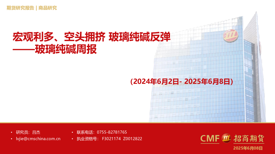 玻璃纯碱周报：宏观利多、空头拥挤玻璃纯碱反弹