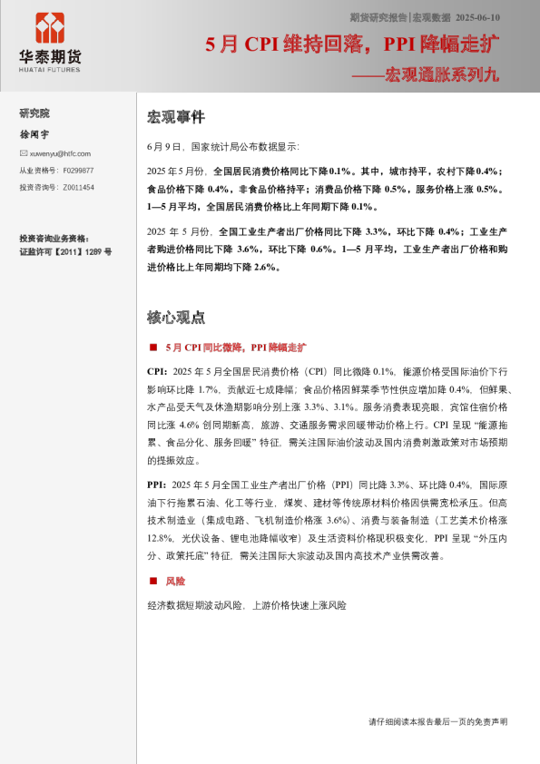 宏观数据跟踪：5月CPI维持回落，PPI降幅走扩