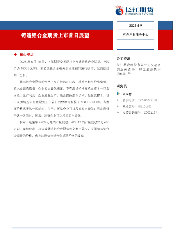 铸造铝合金期货上市首日展望