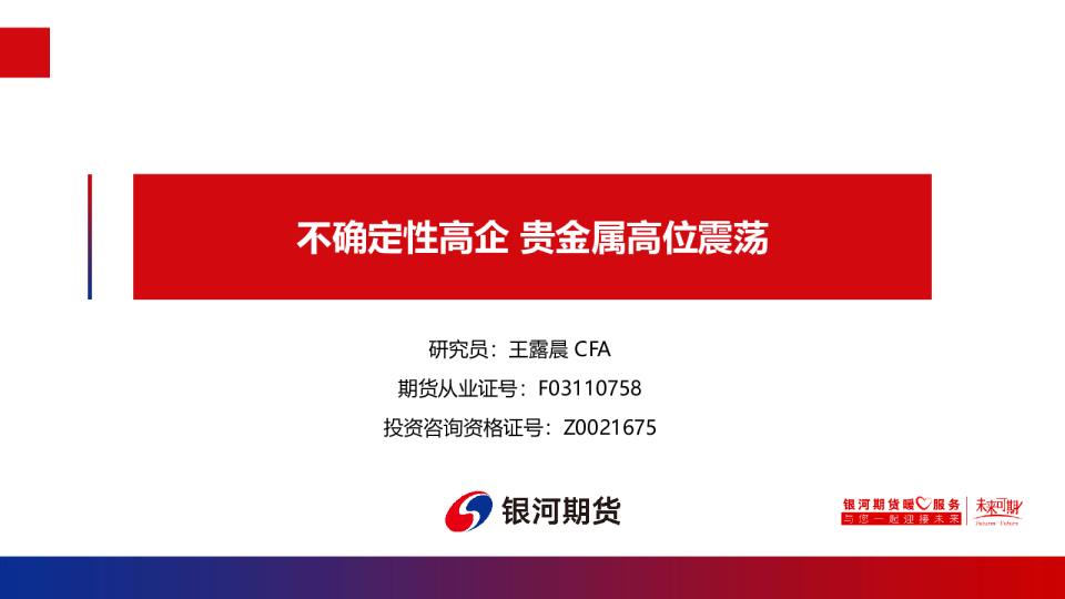 不确定性高企 贵金属高位震荡