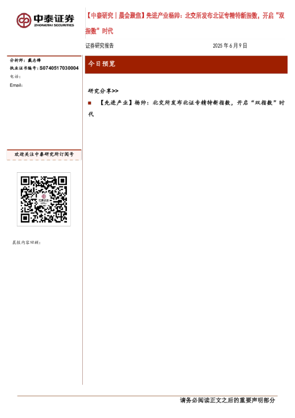 中泰证券晨会聚焦