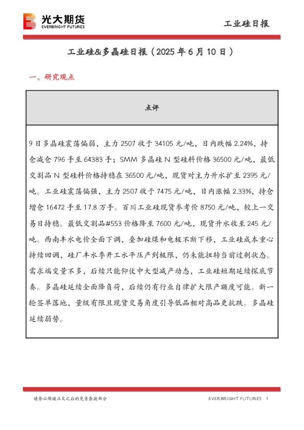 工业硅&多晶硅日报
