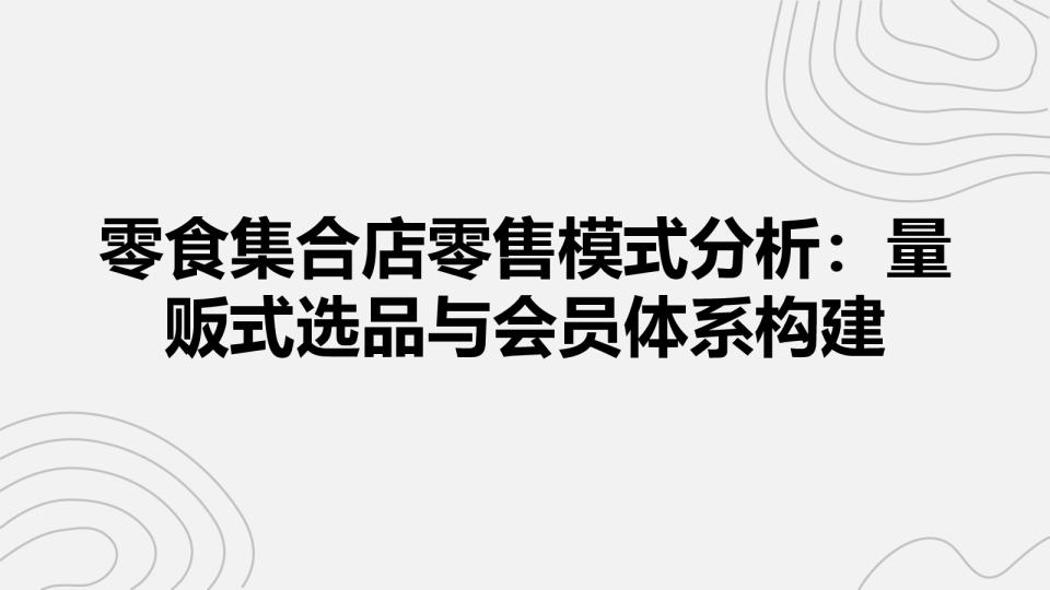 零食集合店零售模式分析：量贩式选品与会员体系构建