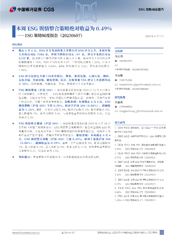 本周ESG舆情整合策略绝对收益为0.49%