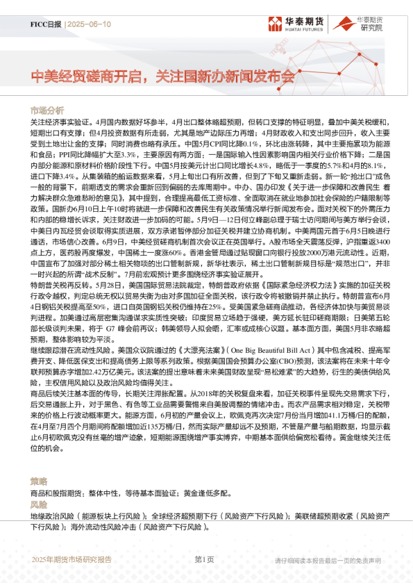 FICC日报：中美经贸磋商开启，关注国新办新闻发布会