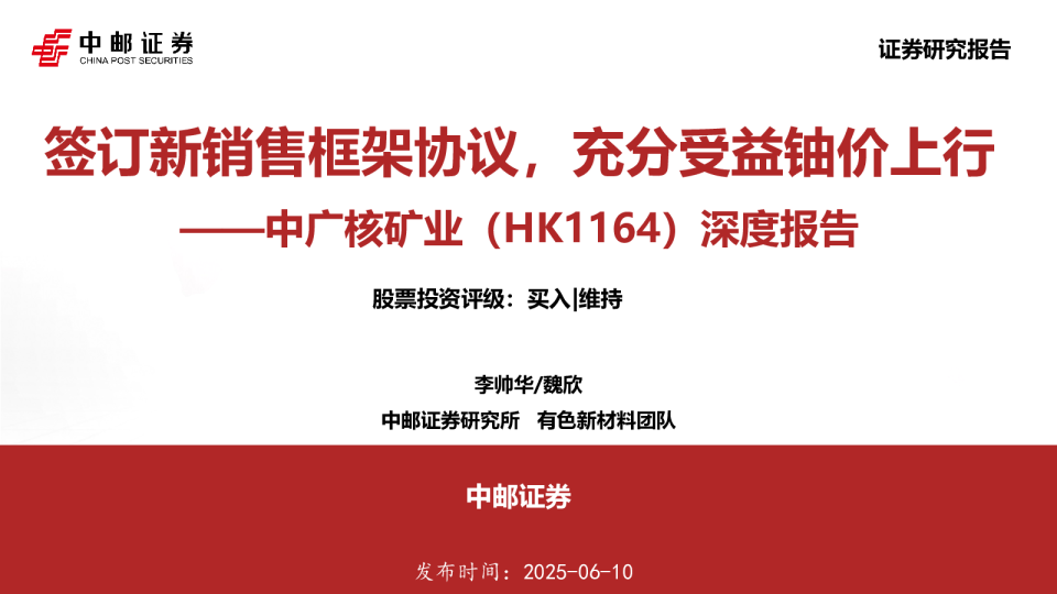 深度报告：签订新销售框架协议，充分受益铀价上行