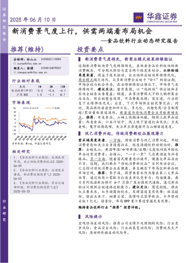 食品饮料行业动态研究报告：新消费景气度上行，供需两端看布局机会