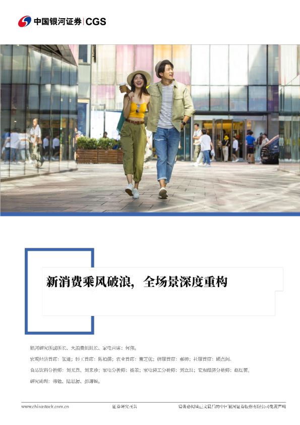 新消费乘风破浪，全场景深度重构