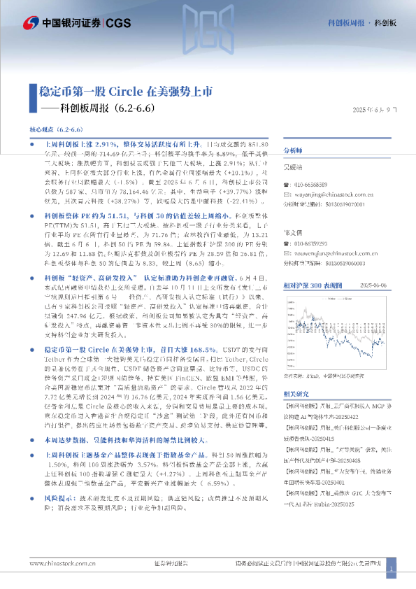 科创板周报：稳定币第一股CIRCLE在美强势上市