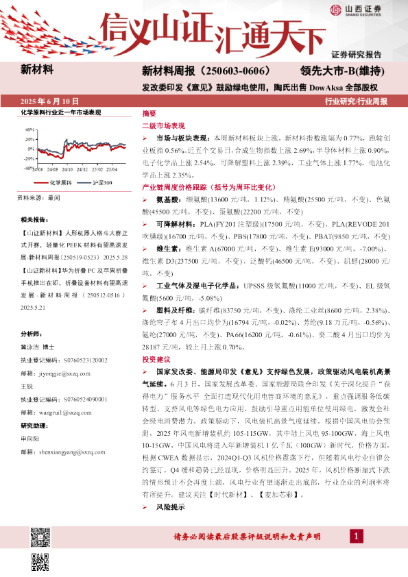 新材料周报：发改委印发《意见》鼓励绿电使用，陶氏出售 Dow Aksa 全部股权