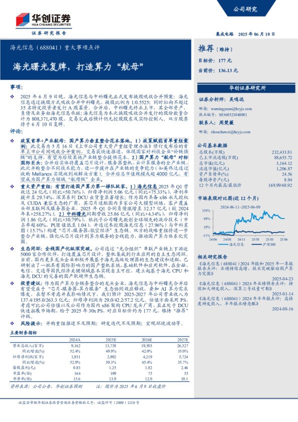 重大事项点评:海光曙光复牌,打造算力“航母”