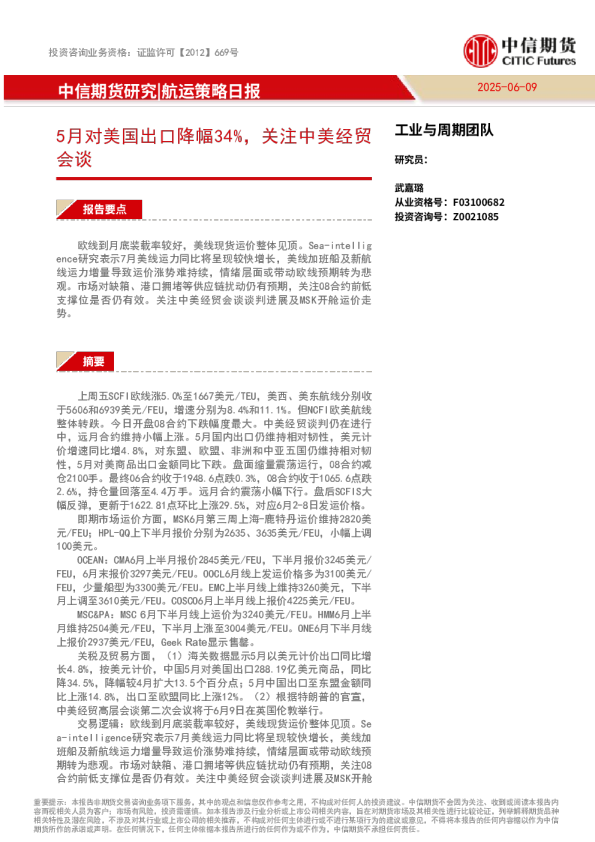 航运策略：5月对美国出口降幅34%，关注中美经贸会谈