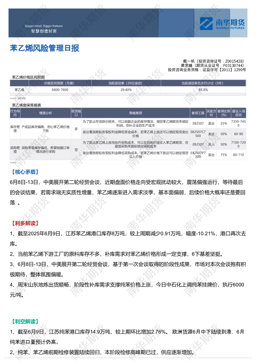 苯乙烯日报：宏观偏暖，偏强运行20250610