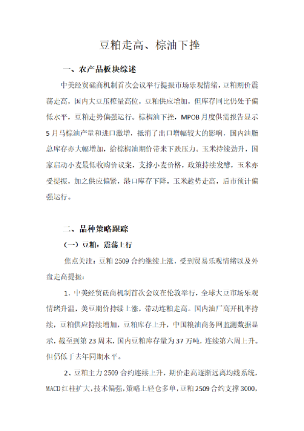 豆粕走高、棕油下挫