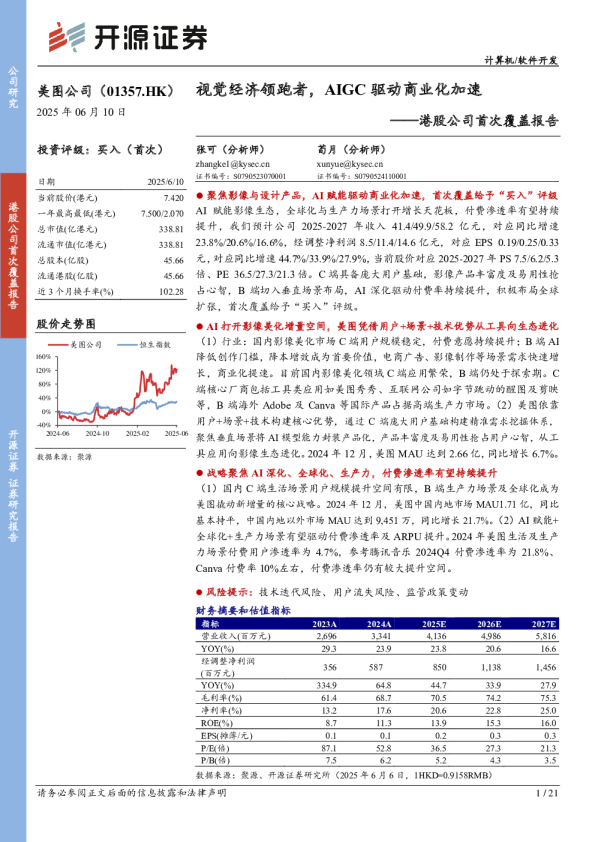 港股公司首次覆盖报告：视觉经济领跑者，AIGC驱动商业化加速