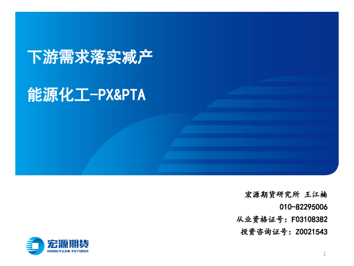 能源化工-PX&PTA：下游需求落实减产