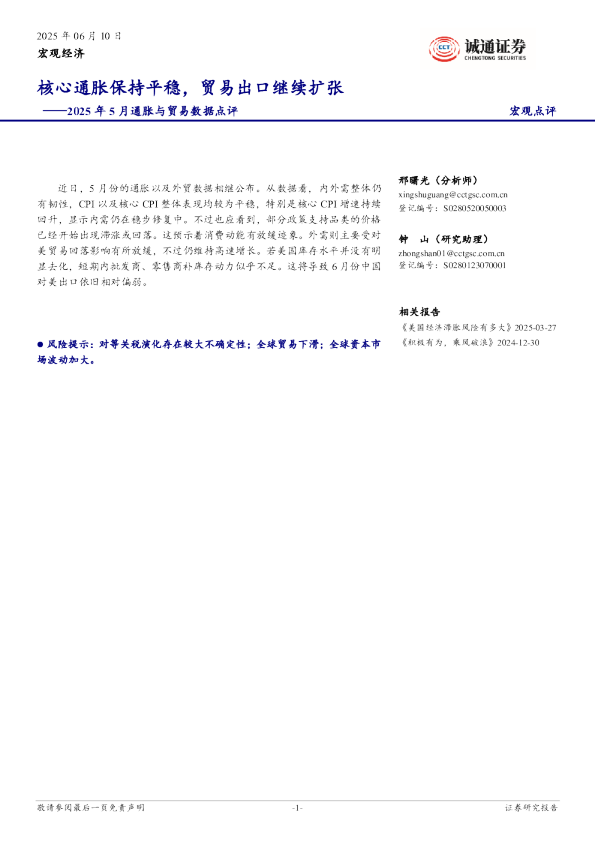 2025年5月通胀与贸易数据点评：核心通胀保持平稳，贸易出口继续扩张