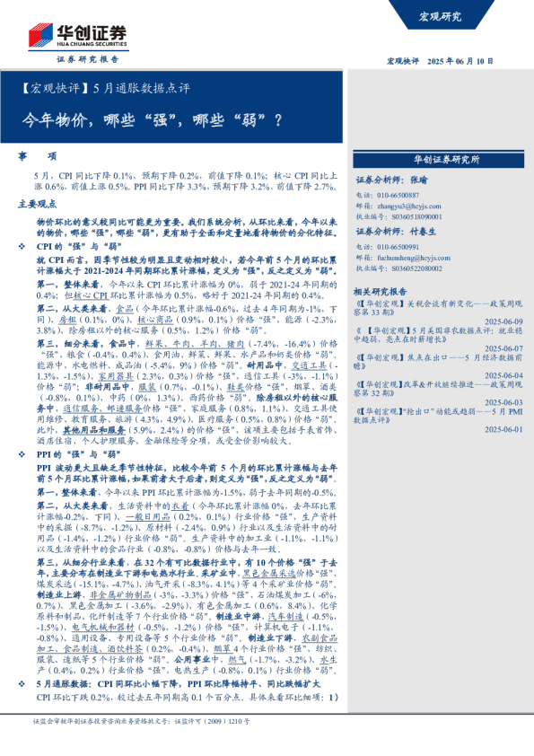 5月通胀数据点评：今年物价，哪些“强”，哪些“弱”？