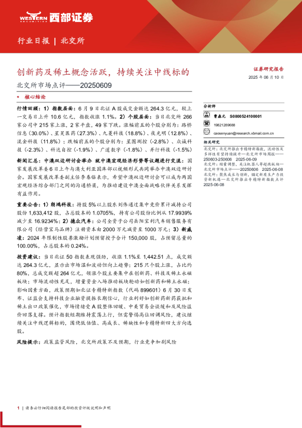 北交所市场点评：创新药及稀土概念活跃，持续关注中线标的