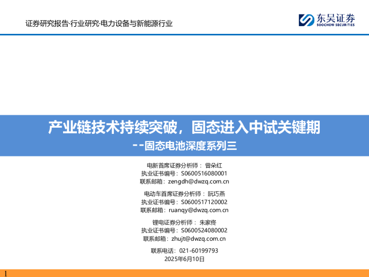 固态电池深度系列三:产业链技术持续突破,固态进入中试关键期