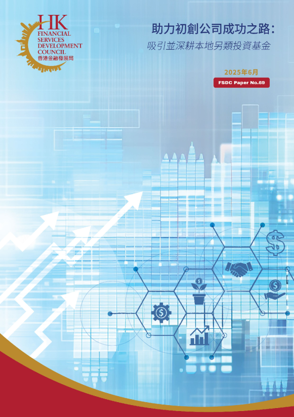 助力初創公司成功之路:吸引並深耕本地另類投資基金