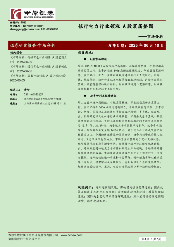 市场分析：银行电力行业领涨 A股震荡整固