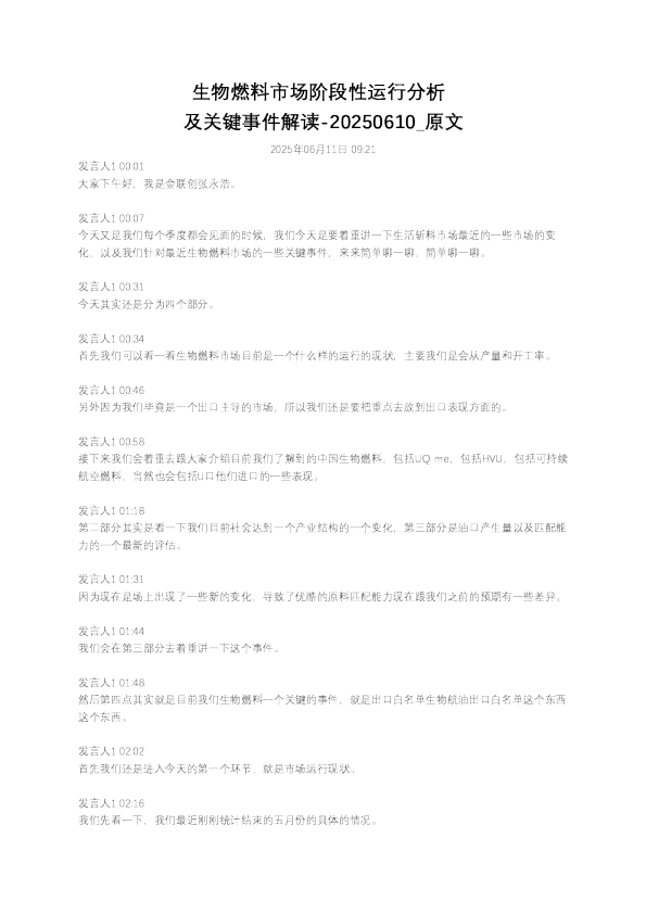 生物燃料市场阶段性运行分析及关键事件解读