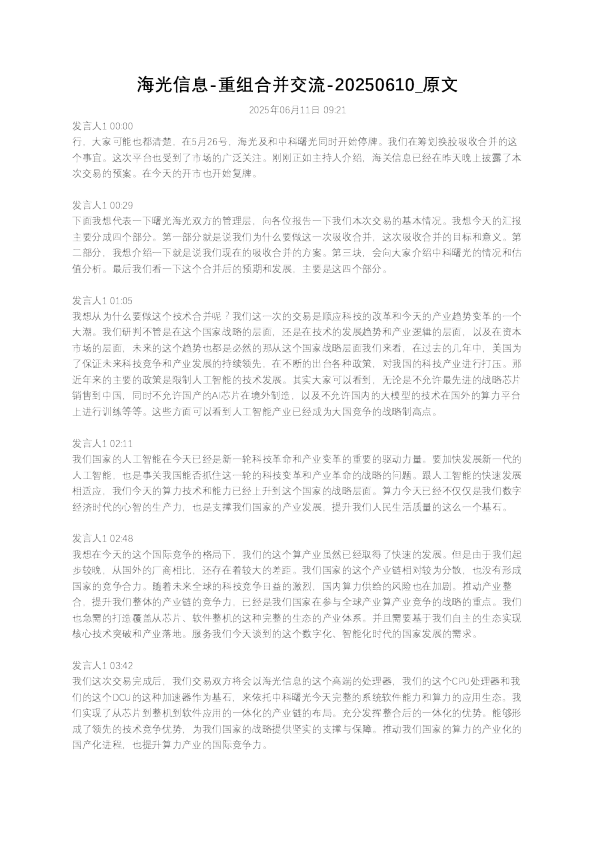 海光信息-重组合并交流