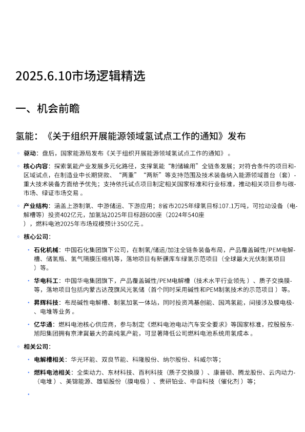 红宝书-市场逻辑精选20250610