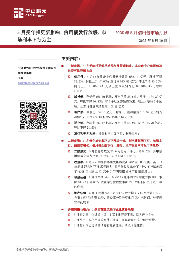 2025年5月信用债市场月报：5月受年报更新影响，信用债发行放缓，市场利率下行为主