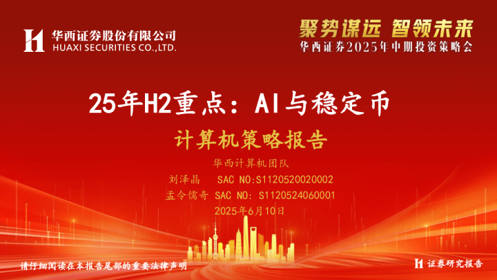 计算机策略报告：25年H2重点：AI与稳定币