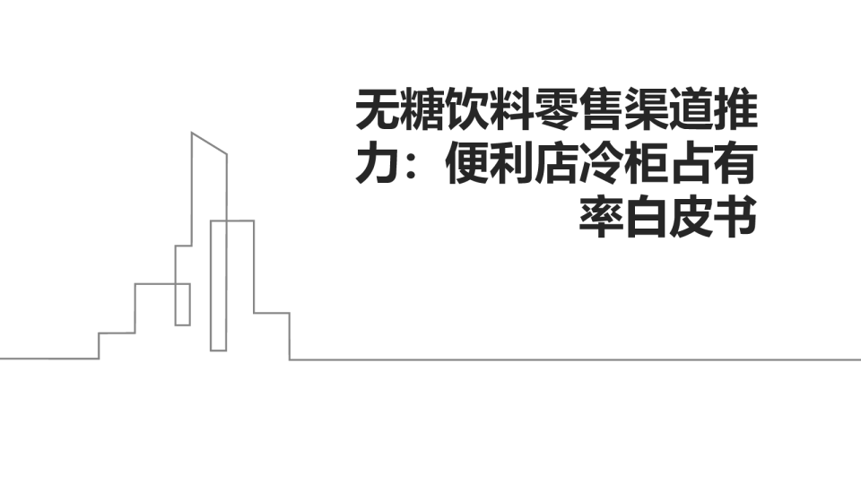 无糖饮料零售渠道推力:便利店冷柜占有率白皮书
