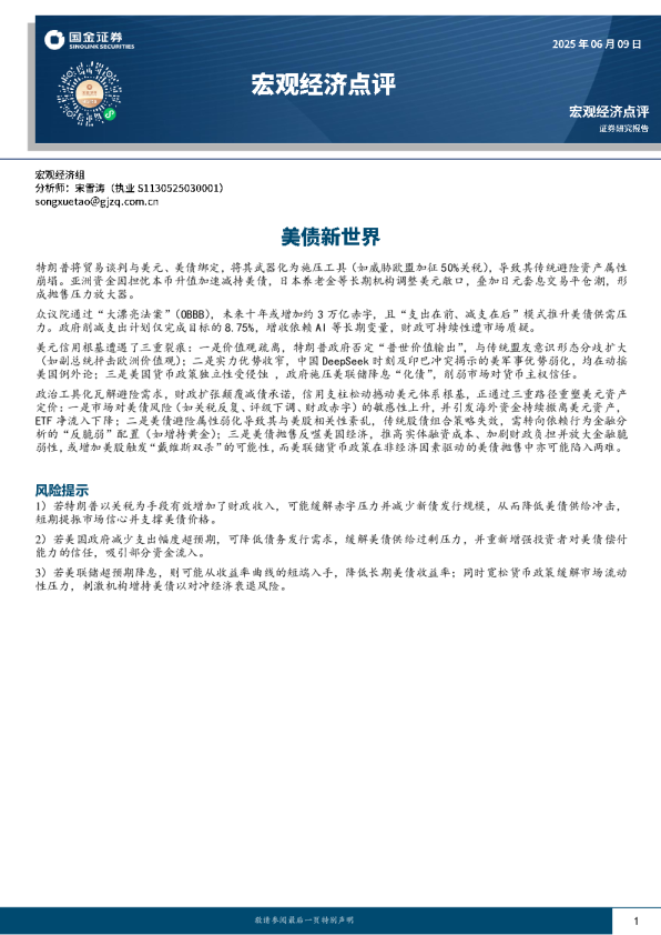 宏观经济点评：美债新世界