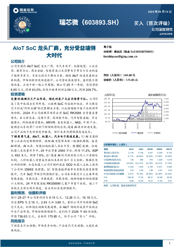 AIoT SoC龙头厂商，充分受益端侧大时代
