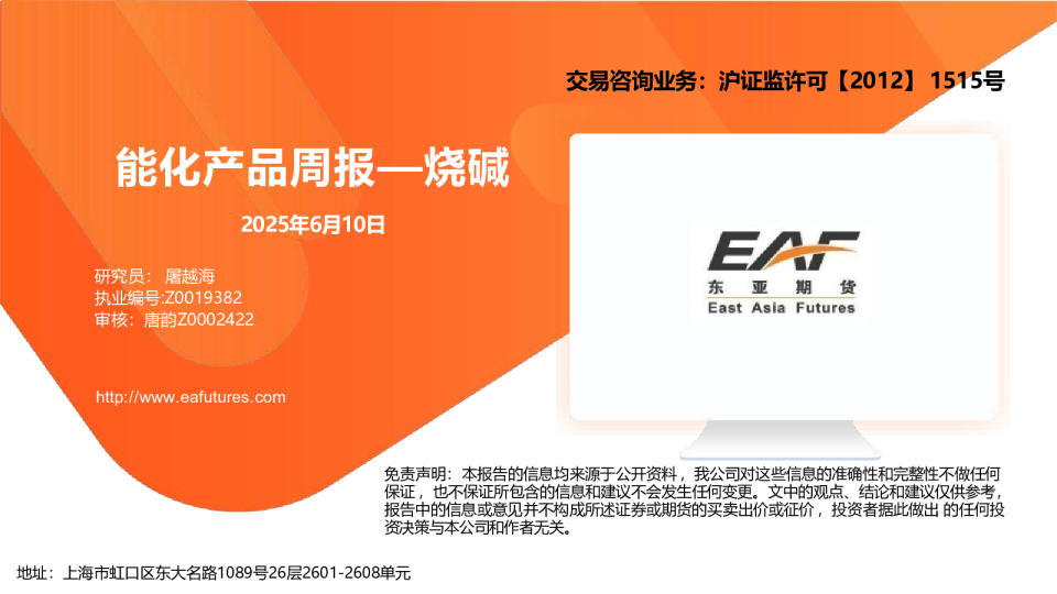 能化产品周报—烧碱