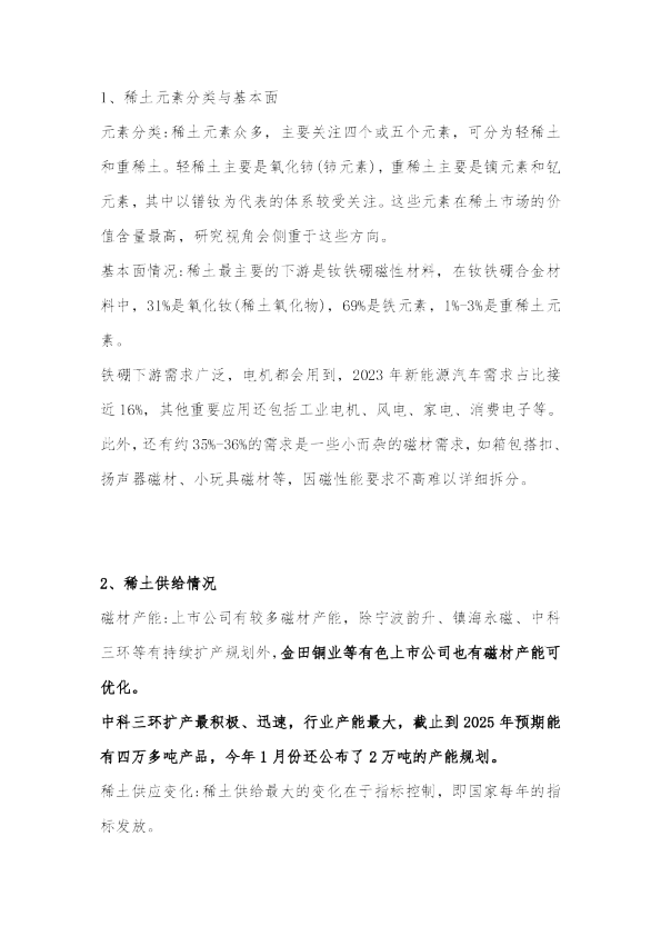稀土永磁板块观点汇报