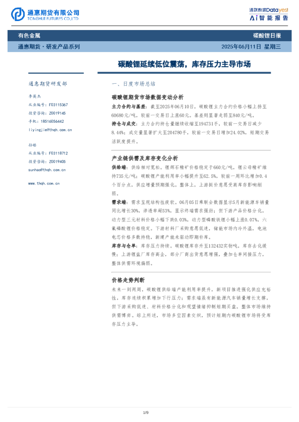 碳酸锂延续低位震荡，库存压力主导市场