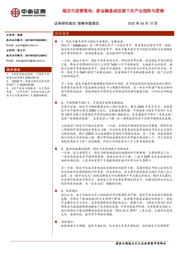 稳定币监管落地：新金融基础设施下的产业趋势与逻辑