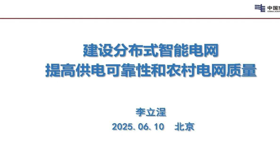 建设分布式智能电网提高供电可靠性和农村电网质量