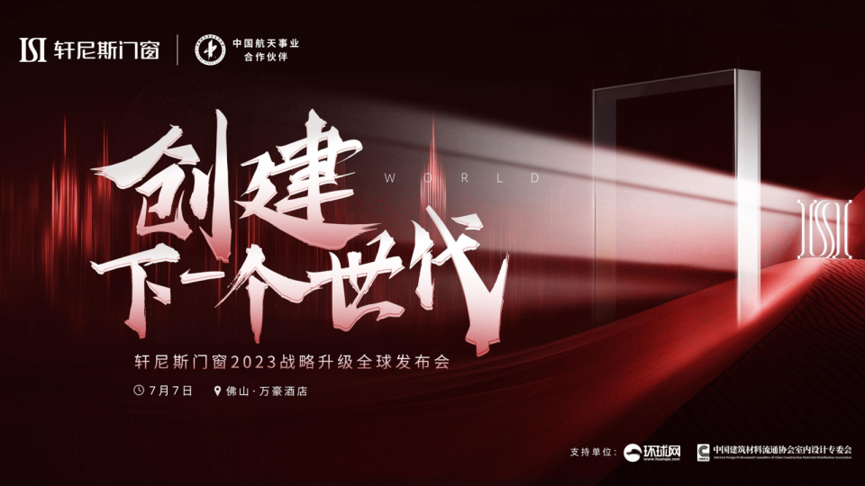 轩尼斯门窗战略升级全球发布会B端市场营销策略