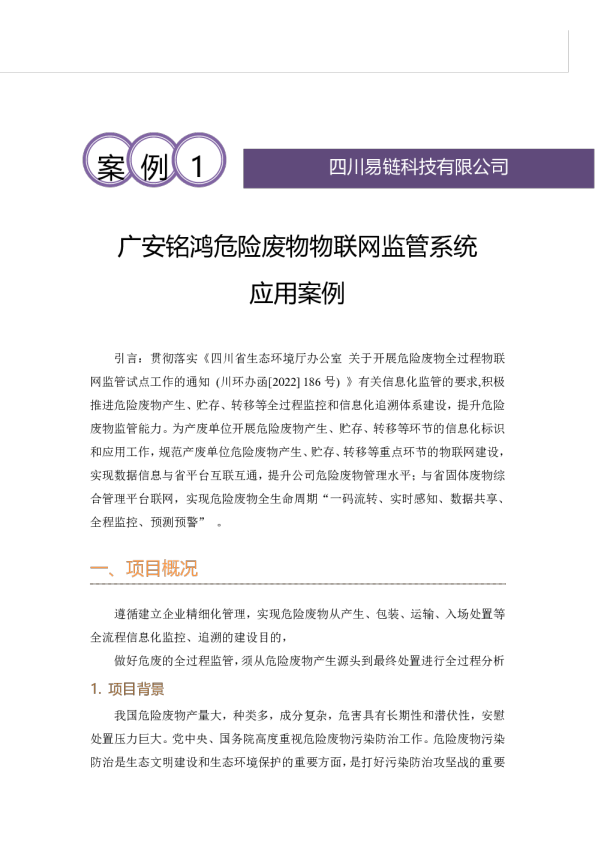 广安铭鸿危险废物物联网监管系统应用案例