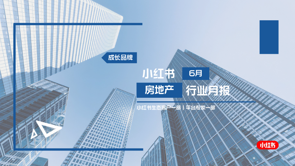 小红书房地产行业月报6月