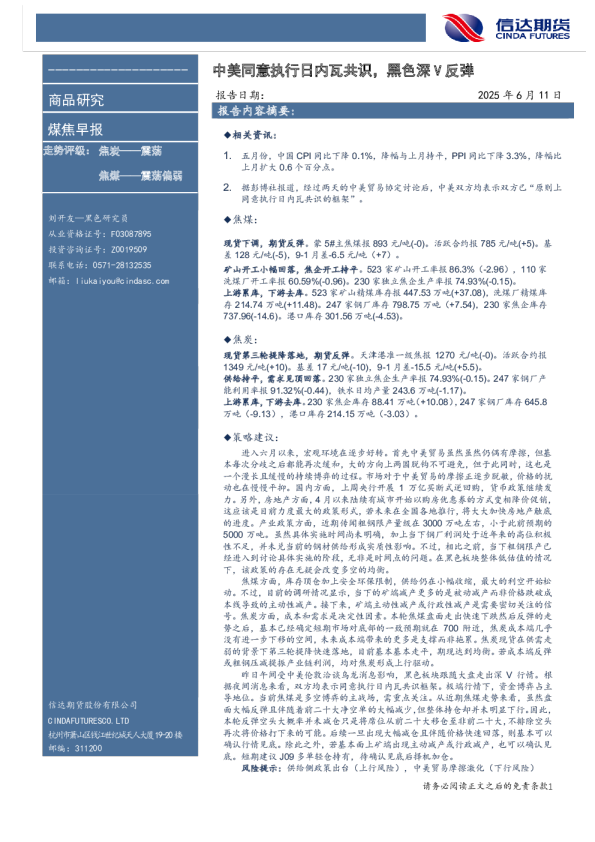 煤焦早报：中美同意执行日内瓦共识，黑色深V反弹